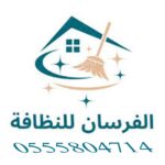 الفرسان لتنظيف المنازل بالرياض